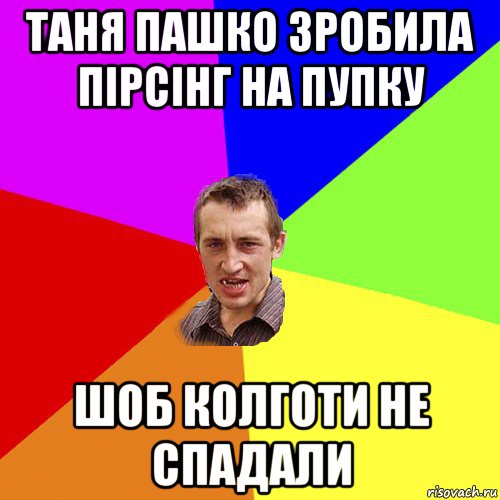 таня пашко зробила пірсінг на пупку шоб колготи не спадали, Мем Чоткий паца