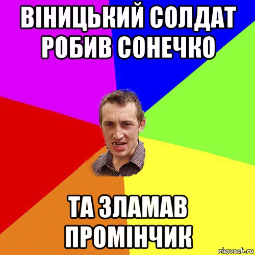 віницький солдат робив сонечко та зламав промінчик, Мем Чоткий паца