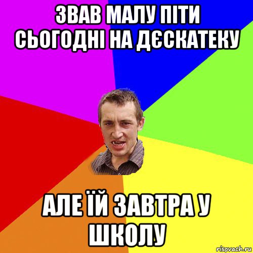 звав малу піти сьогодні на дєскатеку але їй завтра у школу, Мем Чоткий паца