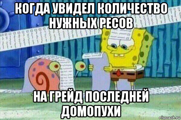 когда увидел количество нужных ресов на грейд последней домопухи