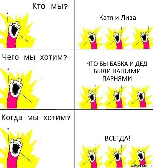 Катя и Лиза ЧТо бы Бабка и дед были нашими парнями Всегда!, Комикс Что мы хотим