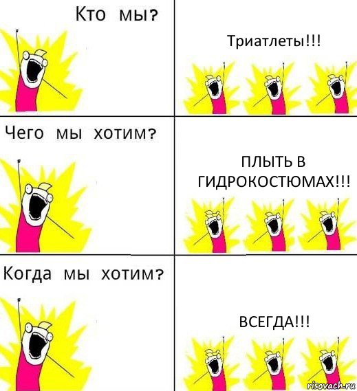 Триатлеты!!! Плыть в гидрокостюмах!!! ВСЕГДА!!!, Комикс Что мы хотим