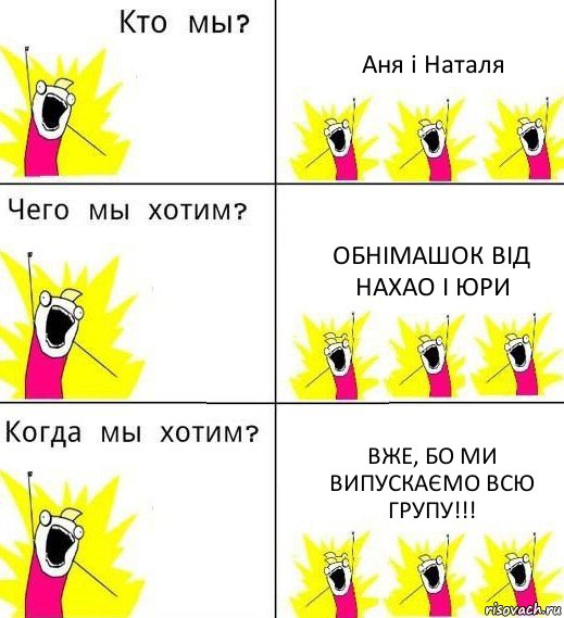 Аня і Наталя Обнімашок від Нахао і Юри Вже, бо ми випускаємо всю групу!!!, Комикс Что мы хотим