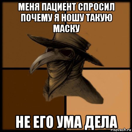 меня пациент спросил почему я ношу такую маску не его ума дела, Мем  Чума