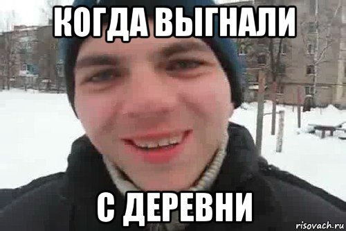 когда выгнали с деревни, Мем Чувак это рэпчик