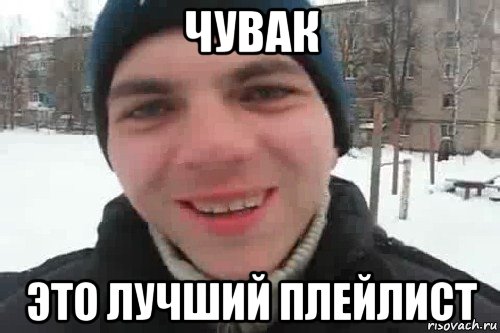 чувак это лучший плейлист, Мем Чувак это рэпчик