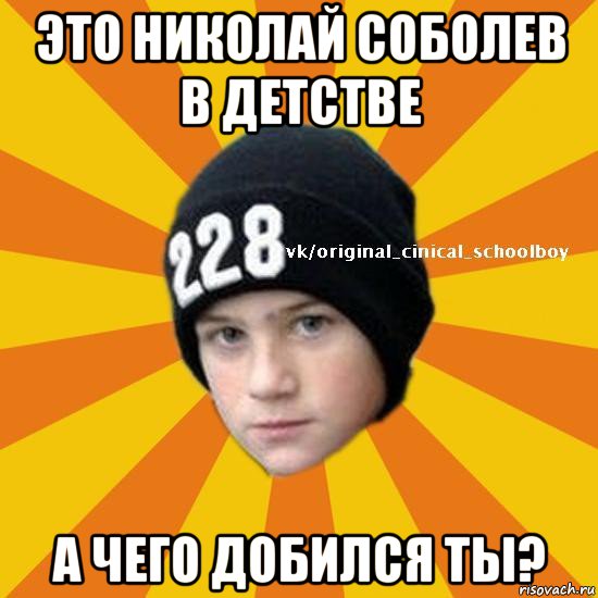 это николай соболев в детстве а чего добился ты?, Мем  Циничный школьник