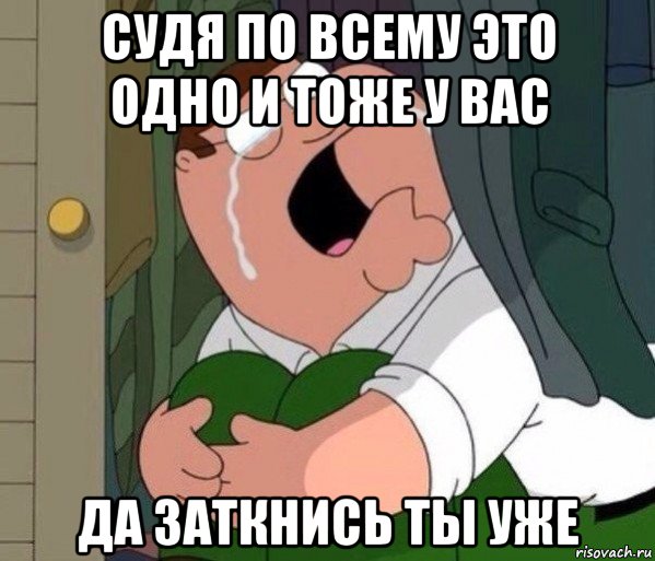 судя по всему это одно и тоже у вас да заткнись ты уже, Мем Да заткнись ты уже