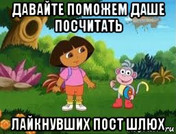 давайте поможем даше посчитать лайкнувших пост шлюх, Мем Даша следопыт