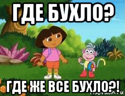 где бухло? где же все бухло?!, Мем Даша следопыт