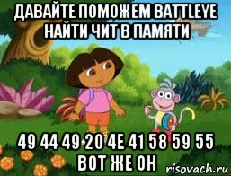 давайте поможем battleye найти чит в памяти 49 44 49 20 4e 41 58 59 55 вот же он, Мем Даша следопыт