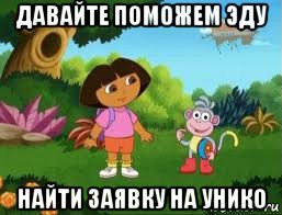 давайте поможем эду найти заявку на унико, Мем Даша следопыт