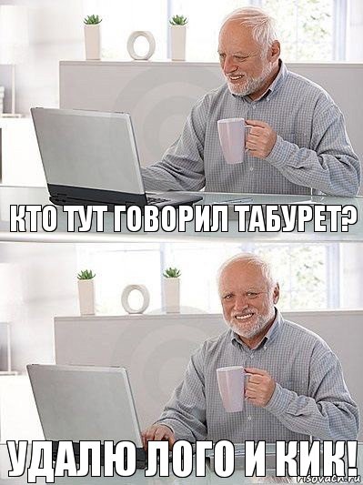 кто тут говорил табурет? удалю лого и кик!, Комикс   Дед