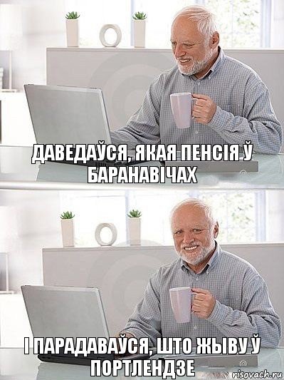 Даведаўся, якая пенсія ў Баранавічах і парадаваўся, што жыву ў Портлендзе, Комикс   Дед