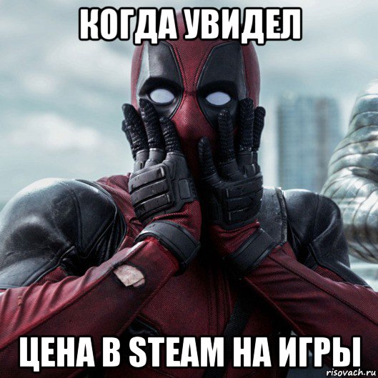 когда увидел цена в steam на игры, Мем     Дэдпул