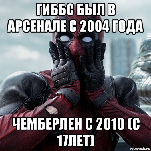 гиббс был в арсенале с 2004 года чемберлен с 2010 (с 17лет), Мем     Дэдпул