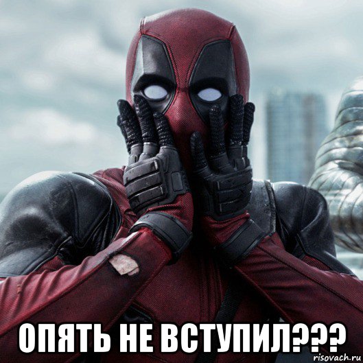  опять не вступил???, Мем     Дэдпул