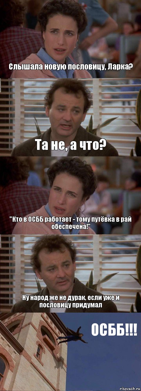 Слышала новую пословицу, Ларка? Та не, а что? "Кто в ОСББ работает - тому путёвка в рай обеспечена!" Ну народ же не дурак, если уже и пословицу придумал ОСББ!!!, Комикс День сурка