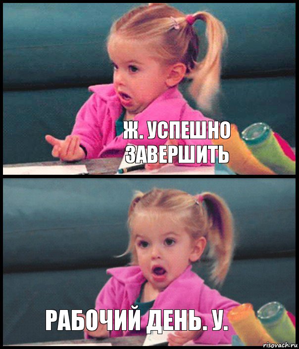  ж. успешно завершить  рабочий день. у., Комикс  Возмущающаяся девочка