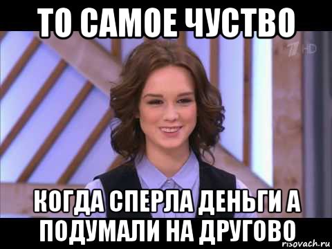 то самое чуство когда сперла деньги а подумали на другово, Мем Диана Шурыгина улыбается