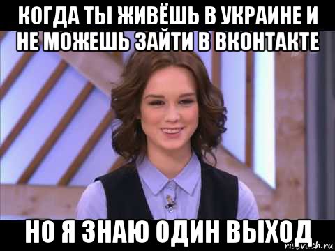 когда ты живёшь в украине и не можешь зайти в вконтакте но я знаю один выход, Мем Диана Шурыгина улыбается