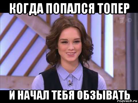 когда попался топер и начал тебя обзывать, Мем Диана Шурыгина улыбается