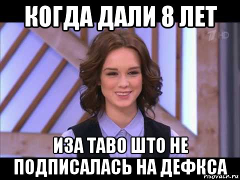 когда дали 8 лет иза таво што не подписалась на дефкса, Мем Диана Шурыгина улыбается