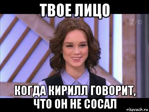 твое лицо когда кирилл говорит, что он не сосал, Мем Диана Шурыгина улыбается