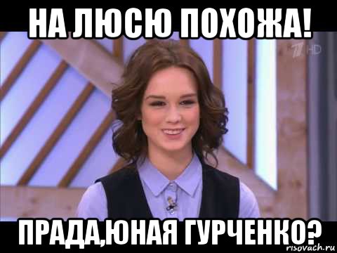 на люсю похожа! прада,юная гурченко?, Мем Диана Шурыгина улыбается