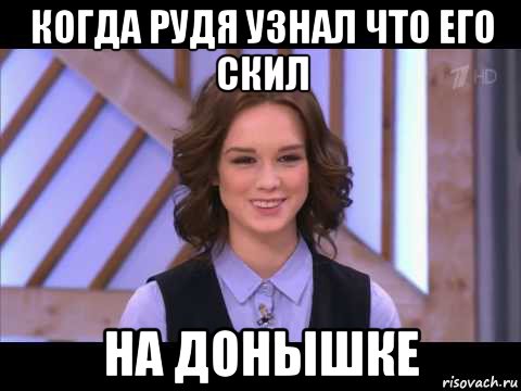 когда рудя узнал что его скил на донышке, Мем Диана Шурыгина улыбается