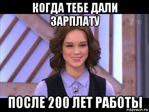 когда тебе дали зарплату после 200 лет работы, Мем Диана Шурыгина улыбается