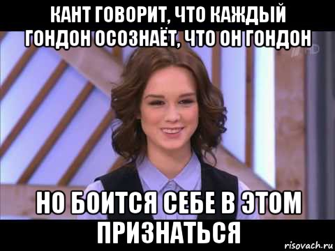 кант говорит, что каждый гондон осознаёт, что он гондон но боится себе в этом признаться, Мем Диана Шурыгина улыбается