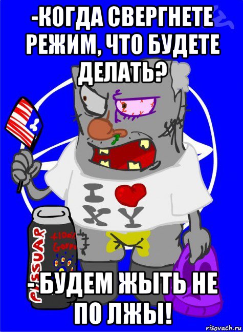 -когда свергнете режим, что будете делать? - будем жыть не по лжы!, Мем DNO ватник