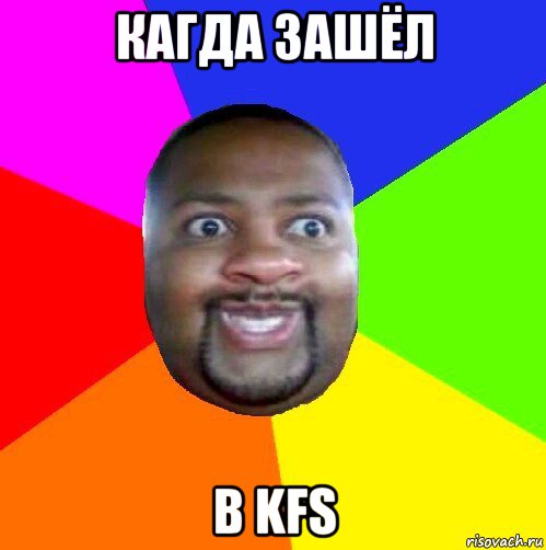 кагда зашёл b kfs, Мем  Добрый Негр