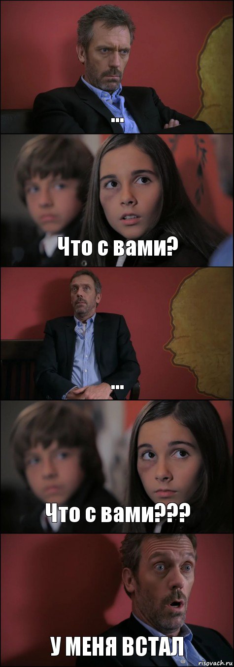 ... Что с вами? ... Что с вами??? У МЕНЯ ВСТАЛ