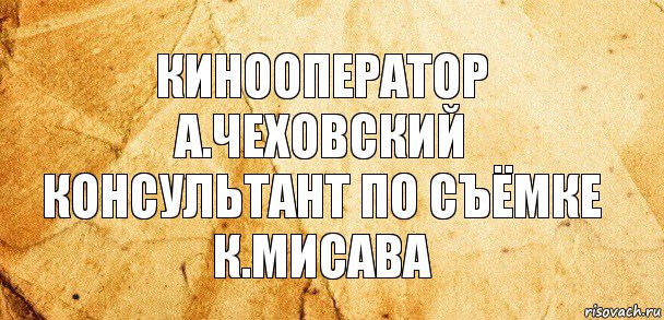 кинооператор
а.чеховский
консультант по съёмке
к.мисава, Комикс Старая бумага