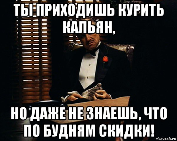 ты приходишь курить кальян, но даже не знаешь, что по будням скидки!, Мем Дон Вито Корлеоне