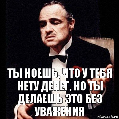 Ты ноешь, что у тебя нету денег, но ты делаешь это без уважения, Комикс Дон Вито Корлеоне 1