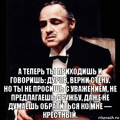 А теперь ты приходишь и говоришь: Дуров, верни стену.
Но ты не просишь с уважением, не предлагаешь дружбу, даже не думаешь обратиться ко мне — крёстный., Комикс Дон Вито Корлеоне 1