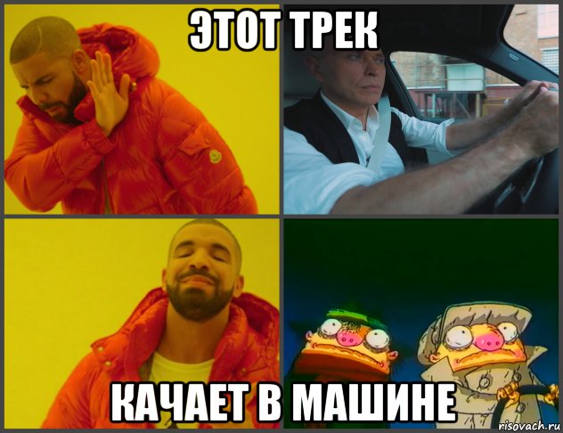 этот трек качает в машине