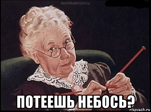  потеешь небось?, Мем Дрочишь