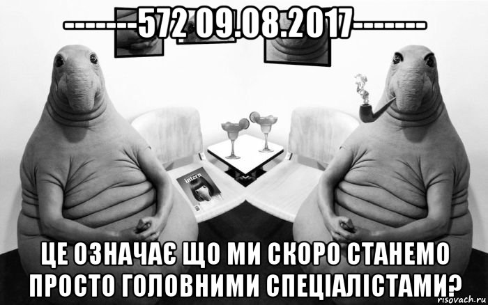 -------572 09.08.2017------- це означає що ми скоро станемо просто головними спеціалістами?, Мем  Два ждуна