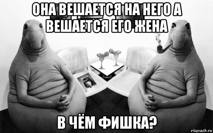 она вешается на него а вешается его жена в чём фишка?, Мем  Два ждуна