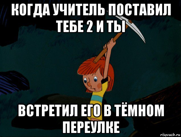 когда учитель поставил тебе 2 и ты встретил его в тёмном переулке, Мем  Дядя Фёдор копает клад