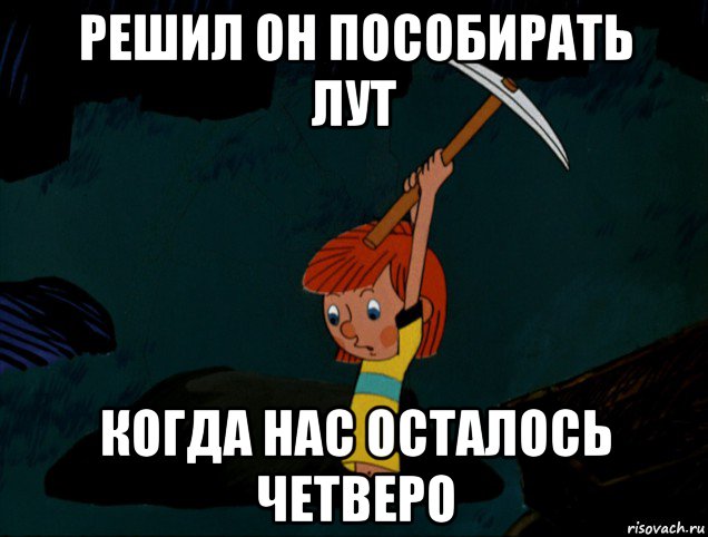 решил он пособирать лут когда нас осталось четверо, Мем  Дядя Фёдор копает клад