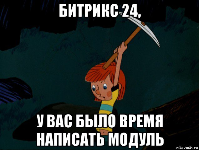 битрикс 24, у вас было время написать модуль, Мем  Дядя Фёдор копает клад