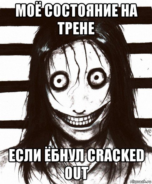 моё состояние на трене если ёбнул cracked out