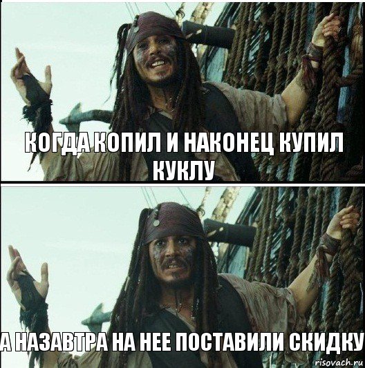 А назавтра на нее поставили скидку Когда копил и наконец купил куклу, Комикс  Джек Воробей (запомните тот день)