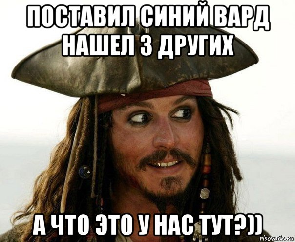 поставил синий вард нашел 3 других а что это у нас тут?)), Мем Джек Воробей