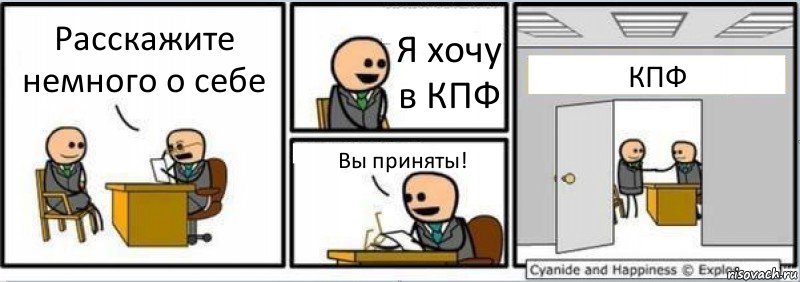 Расскажите немного о себе Я хочу в КПФ Вы приняты! КПФ, Комикс Собеседование на работу